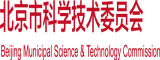 大黑逼熟女北京市科学技术委员会